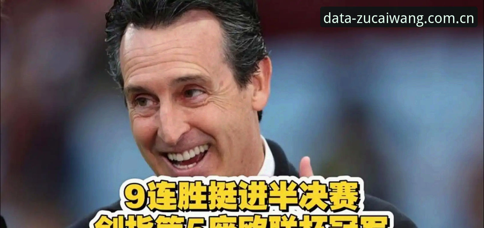 足彩网赔率分析教程 阿斯顿维拉3-0完胜弗赖堡:埃梅里五冠传奇与足彩网赔率分析教程全面对比